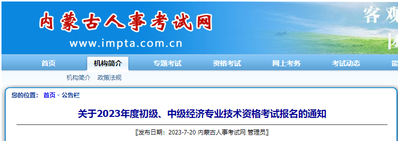 内蒙古考区2023年度初、中级经济师考试报考安排公布！网上报名时间为7月31日至8月20日！