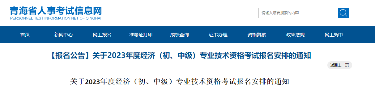 青海考区2023年度初、中级经济师考试报考安排公布！网上报名时间为7月28日至8月7日！