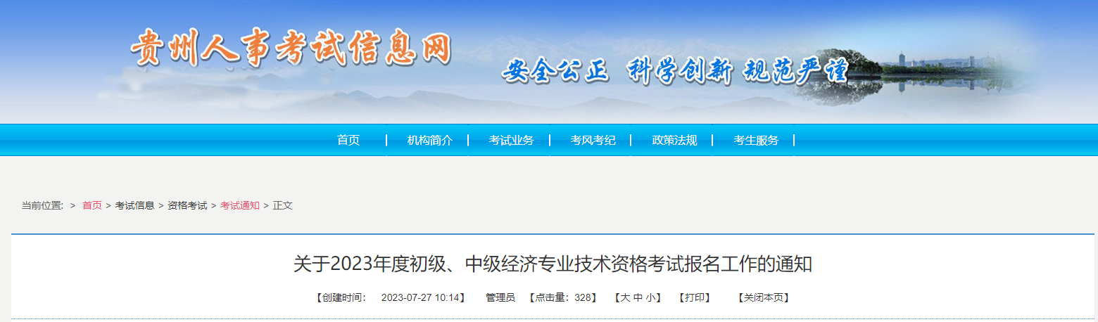 贵州考区2023年度初、中级经济师考试报考安排公布！网上报名时间为8月2日至8月14日！