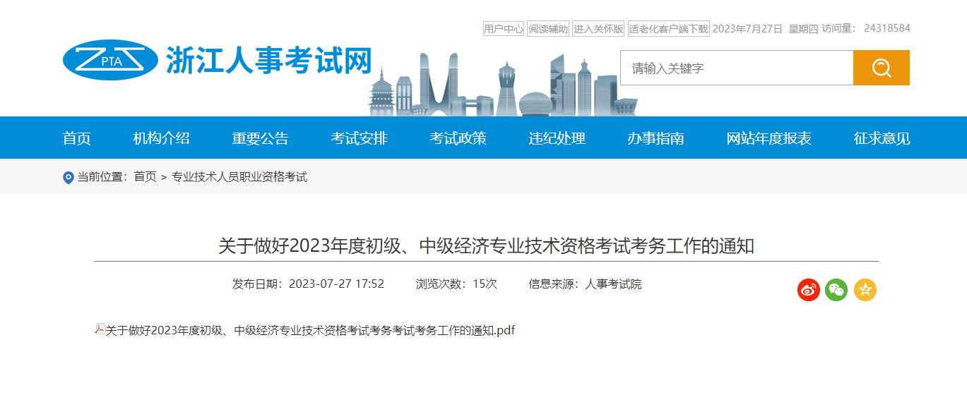 浙江考区2023年度初、中级经济师考试报考安排公布！网上报名时间为8月9日至8月18日！