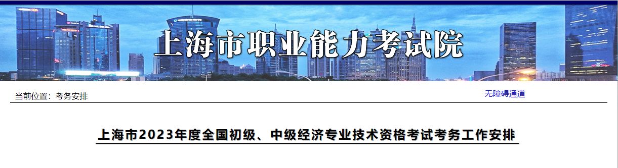 上海考区2023年度初、中级经济师考试报考安排公布！网上报名时间为8月7日10:00-8月17日16:00！
