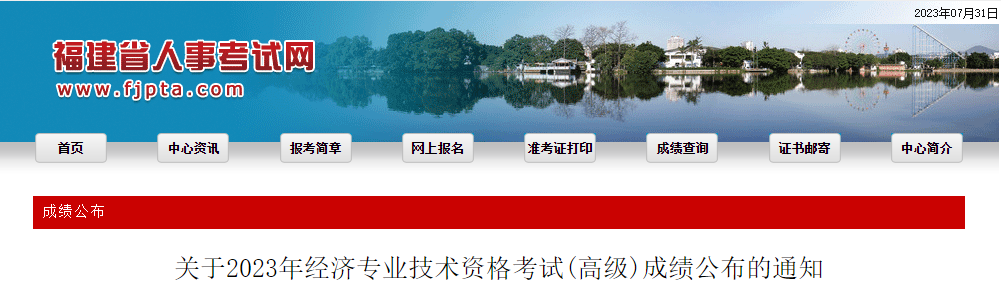 福建省人事考试网发布关于2023年经济专业技术资格考试（高级）成绩公布的通知