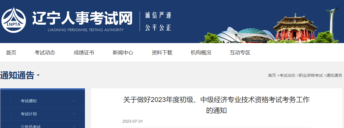 辽宁考区2023年度初、中级经济师考试报考安排公布！网上报名时间为8月7日至8月17日！