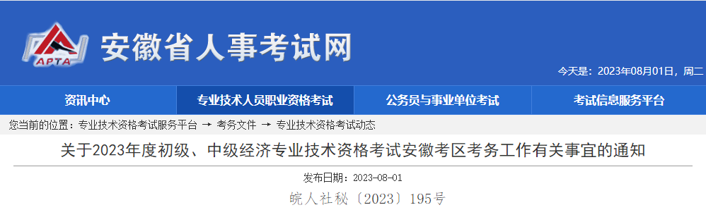 安徽考区2023年度初、中级经济师考试报考安排公布！网上报名时间为8月7日至8月18日！