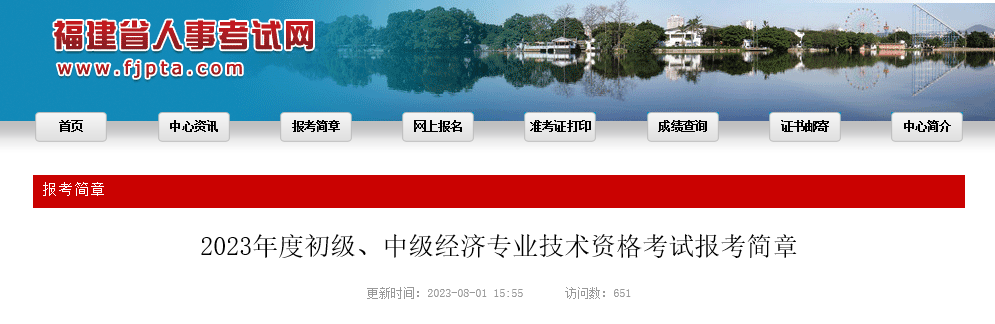 福建考区2023年度初、中级经济师考试报考安排公布！网上报名时间为8月10日至8月22日！