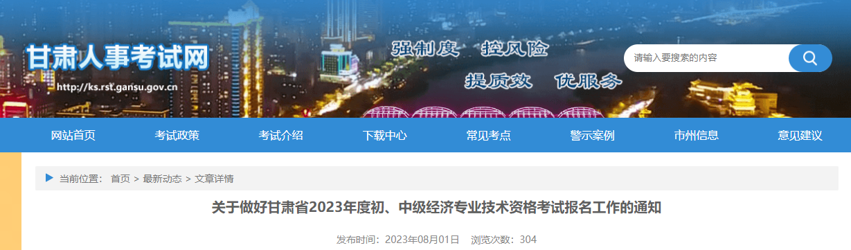 甘肃考区2023年度初、中级经济师考试报考安排公布！网上报名时间为8月17日至8月27日！