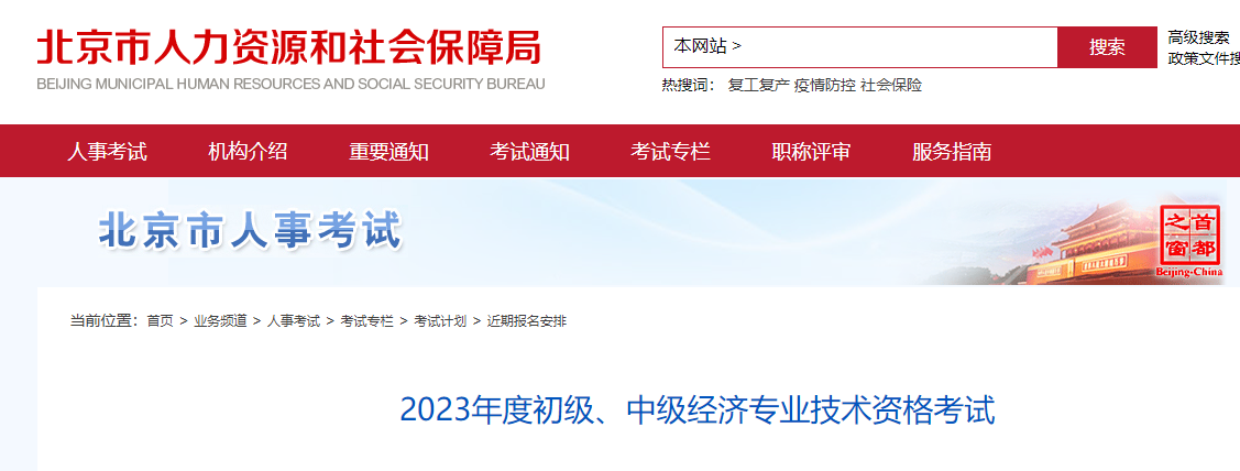 北京考区2023年度初、中级经济师考试报考安排公布！网上报名时间为8月4日至8月20日！