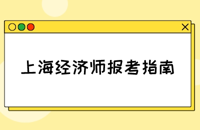 上海经济师报考指南