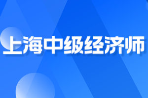 2023年上海初、中级经济师考试这九点，你知道吗？