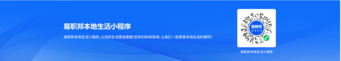 热爱生活的你，想知道的都在易职邦本地生活！