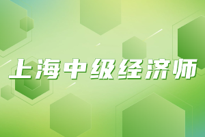 2023年上海中级经济师考试难度