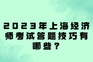 2023年上海经济师考试答题技巧有哪些？