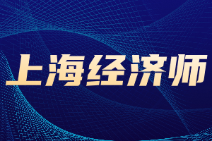 提前了解！2023年上海中级经济师评分标准