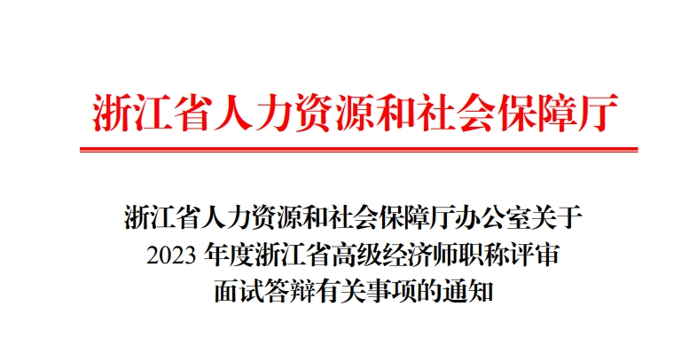 关于2023年度浙江省高级经济师职称评审面试答辩有关事项的通知
