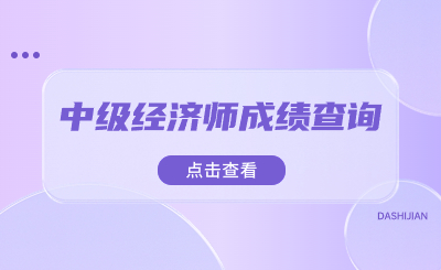 2023年度上海中级经济师成绩查询今日开始