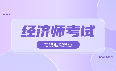 初、中级经济师考试难度对比！