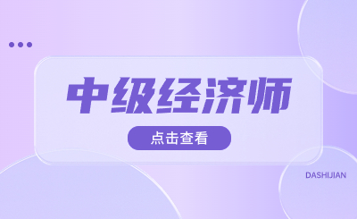 不知道这5件事参加不了2024年中经考试！