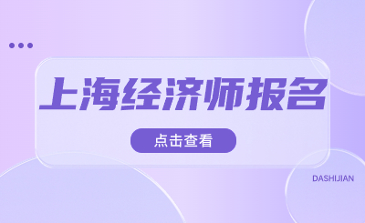 初级经济师与中级经济师差别大吗？能同时报考吗？