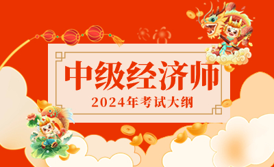 2024年参考，中级经济师工商管理考试大纲！