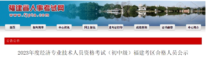 福建2023年度初中级经济师合格人员公示，共计7049人！