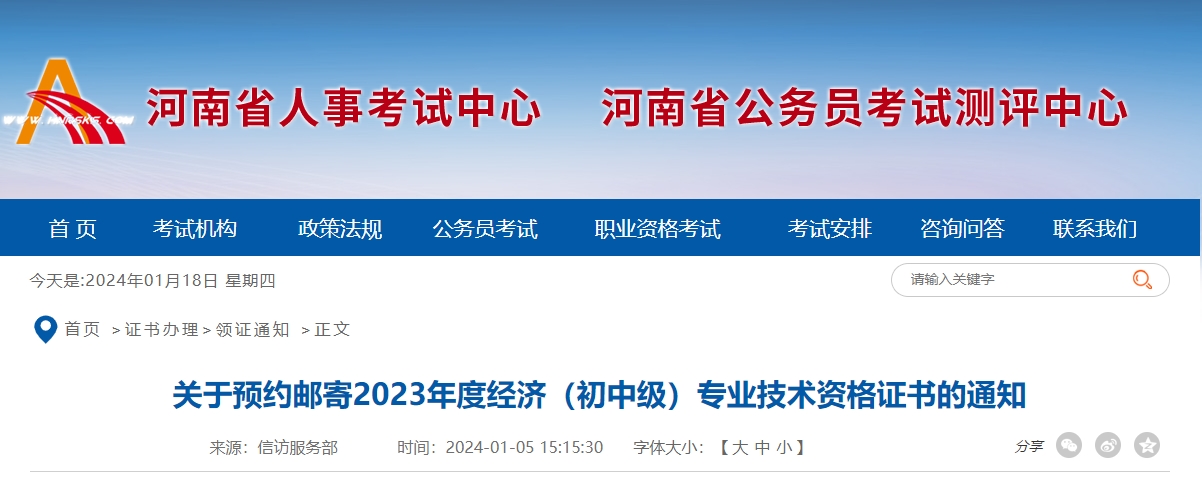 河南省直2023年经济师考试证书邮寄预约公告