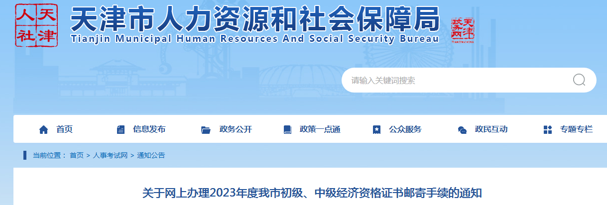 天津发布23年初中级经济师纸质证书邮寄的通知！