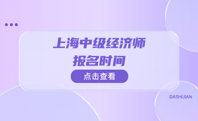 2024年上海中级经济师报名时间