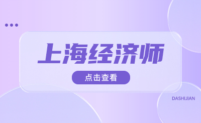 有效期90天？上海中级经济师证书过期怎么办？