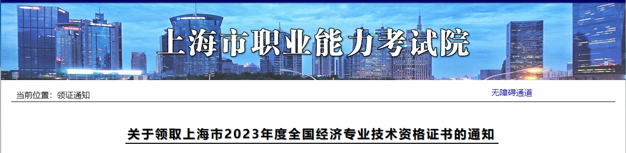 关于领取上海市2023年度全国经济专业技术资格证书的通知