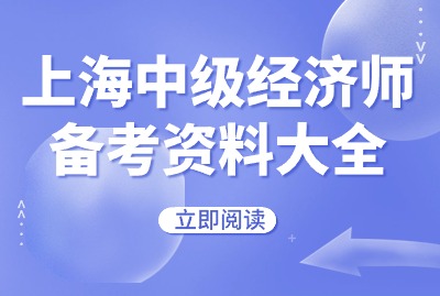 2024年上海中级经济师备考资料大全
