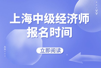 上海中级经济师报名时间