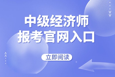 中级经济师报考官网入口