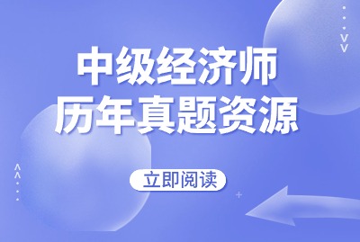 历年中级经济师《经济基础知识》考试真题及答案（已更新）