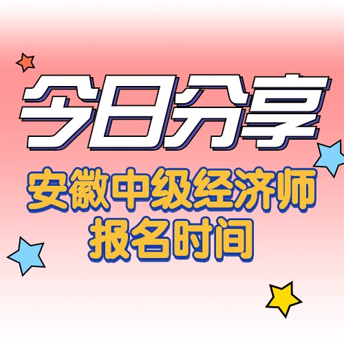 2024年安徽中级经济师考试报名时间