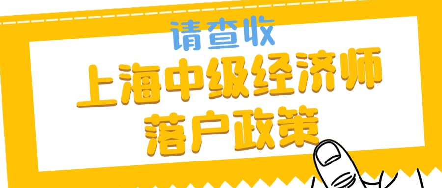 上海中级经济师落户政策