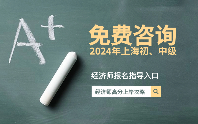 上海中级经济师报考条件和时间2024