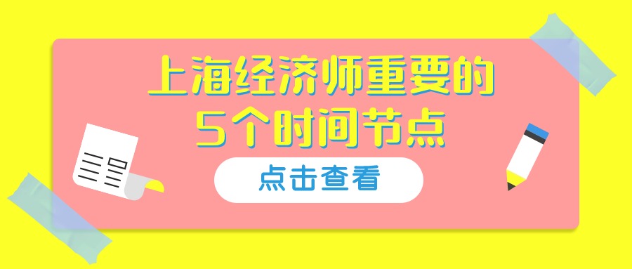 上海经济师重要的5个时间点