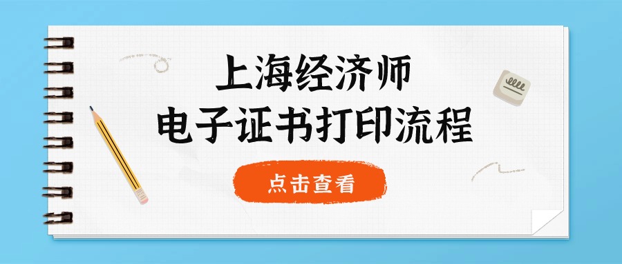 上海经济师电子证书打印