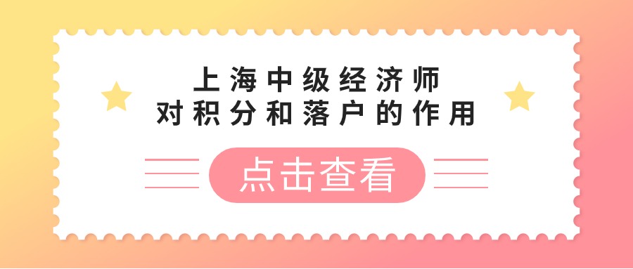 上海中级经济师对积分和落户的作用有什么