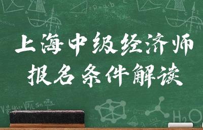 2024年上海中级经济师考试报名“相关工作”条件解读