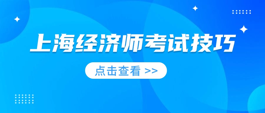 上海市中级经济师单选题考试技巧