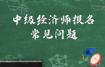 上海中级经济师考试可以全部报考吗？几年可以考完？