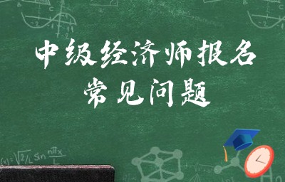 2024年中级经济师考几门？必须一次通过吗？