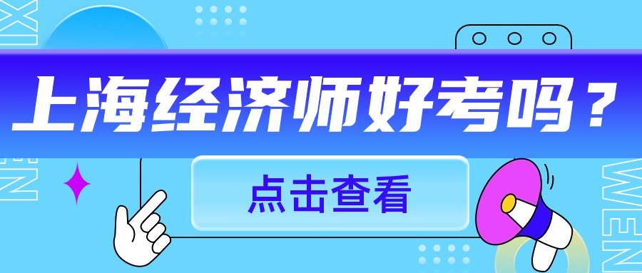 2024年上海经济师好考吗