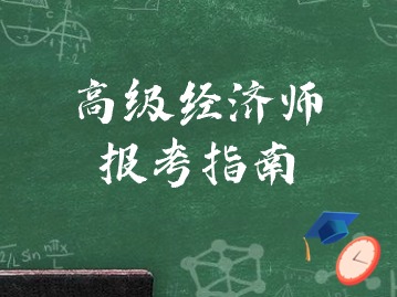 高级经济师报考条件有哪些？