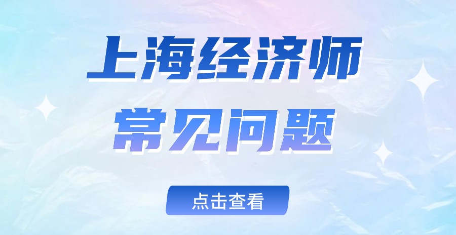 上海经济师常见问题