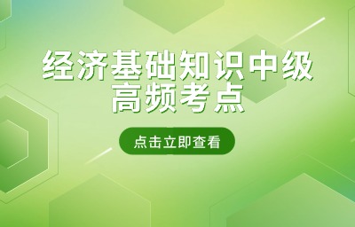 经济基础知识中级高频考点