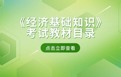 历年中级经济师《经济基础知识》考试教材目录