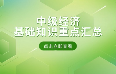 中级经济基础知识重点汇总：经济学基础