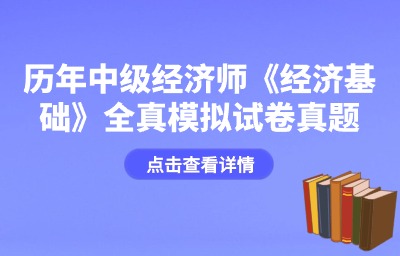 历年中级经济师《经济基础》全真模拟试卷真题